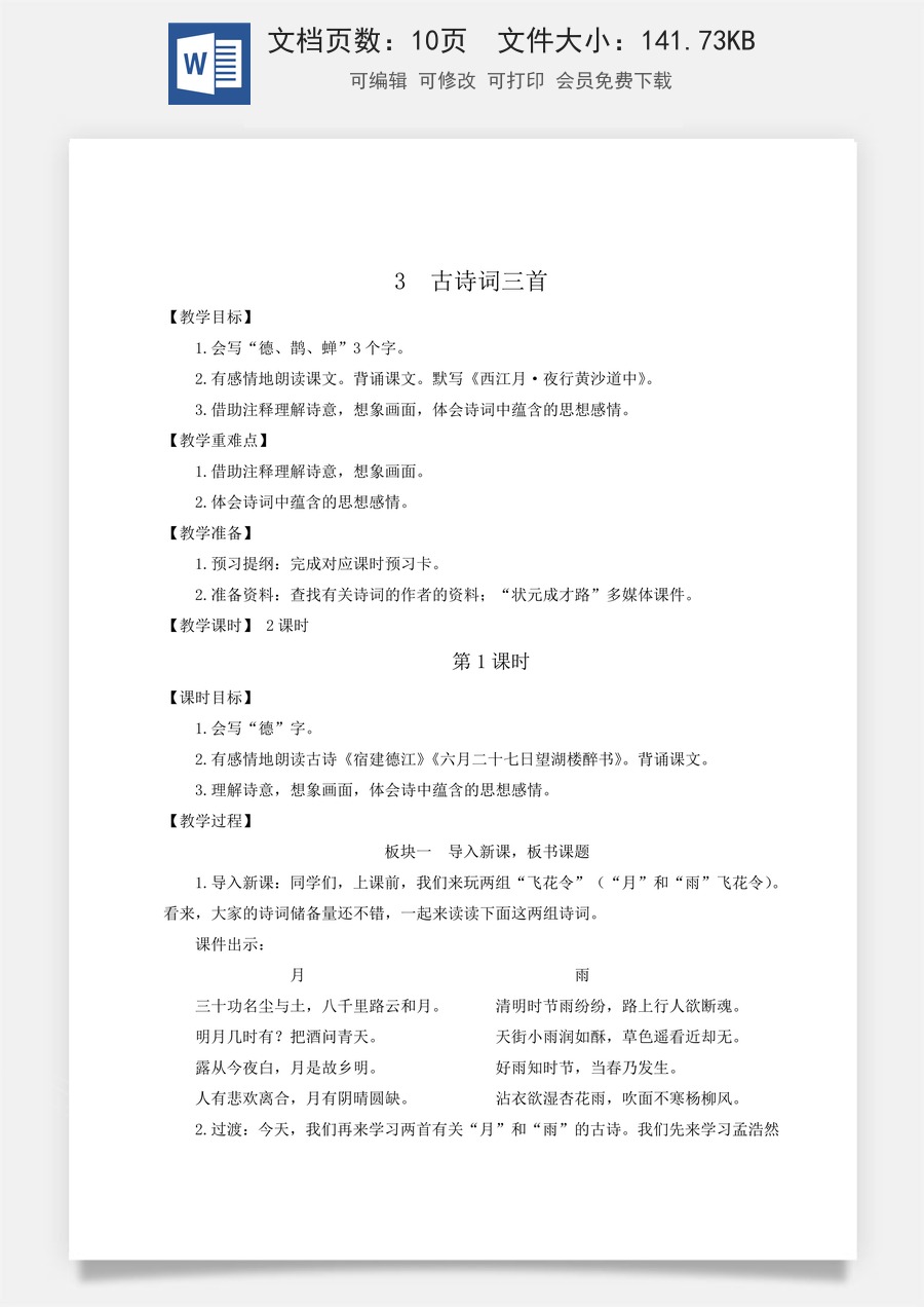 新版统编版小学语文六年级上册语文教案第一单元3 古诗词三首【教案】.doc